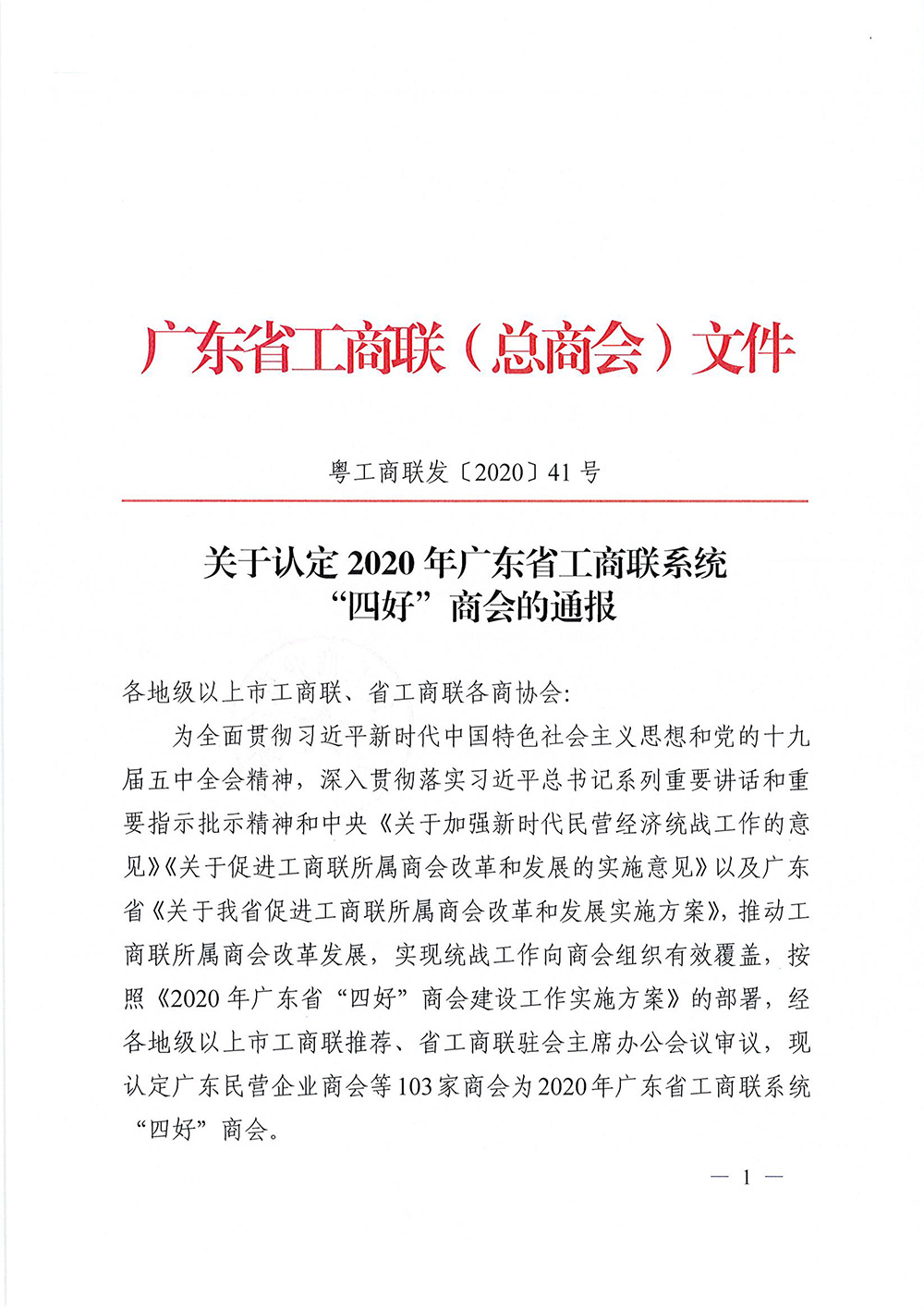 喜讯！我会再次被广东省工商联评为“四好商会”