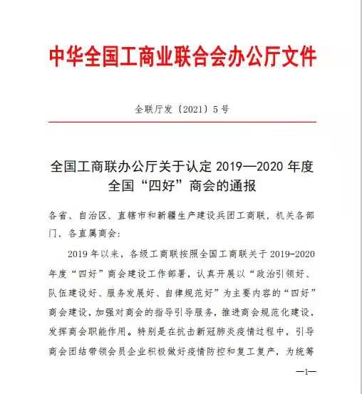 喜报|我会获全国“四好”商会荣誉！