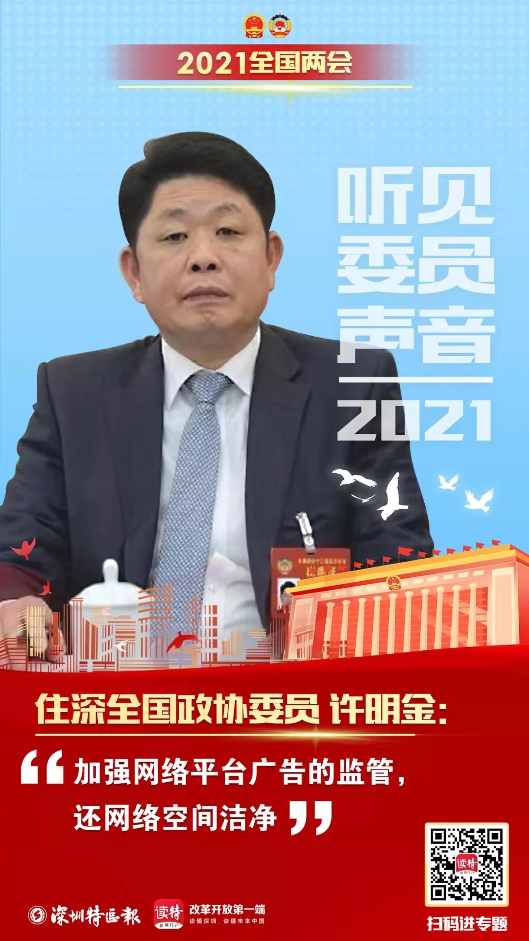 许明金会长参加全国两会，接受媒体采访