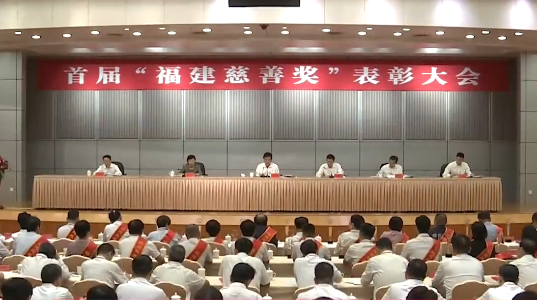 首届“福建慈善奖”表彰大会在福州召开，许明金会长荣获“爱心捐赠个人奖”